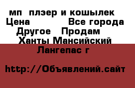 мп3 плэер и кошылек › Цена ­ 2 000 - Все города Другое » Продам   . Ханты-Мансийский,Лангепас г.